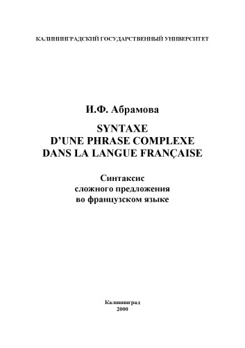 Обложка книги Syntaxe d'une phrase complexe dans la langue francaise. Cинтаксис сложного предложения во французском языке: Учебное пособие