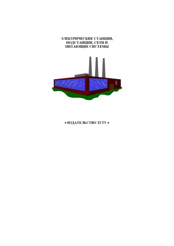 Обложка книги Электрические станции, подстанции, сети и питающие системы. Методические указания по выполнению курсового проекта