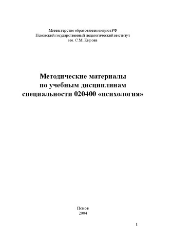 Обложка книги Методические материалы по учебным дисциплинам специальности 020400 ''Психология''
