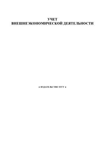 Обложка книги Учет внешнеэкономической деятельности. Методические указания