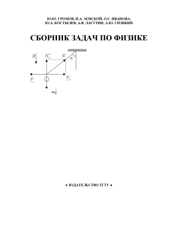 Обложка книги Сборник задач по физике. Учебное пособие