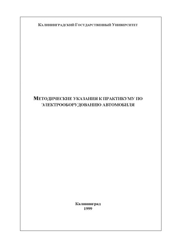 Обложка книги Методические указания к практикуму по электрооборудованию автомобиля