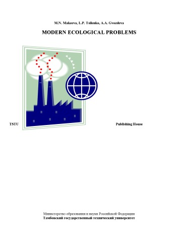 Обложка книги Современные экологические проблемы. Сборник текстов на английском языке для студентов неязыковых вузов