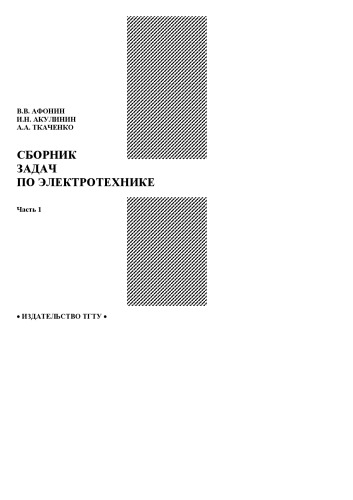 Обложка книги Сборник задач по электротехнике. Учебное пособие