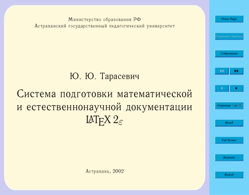 Обложка книги Система подготовки математической и естественнонаучной документации  LATEX2e: Учебно-методическое пособие