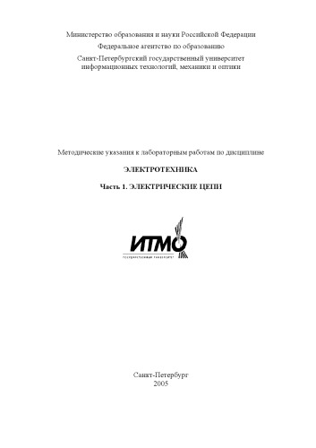 Обложка книги Методические указания к лабораторным работам по дисциплине ''Электротехника''. Часть 1. Электрические цепи