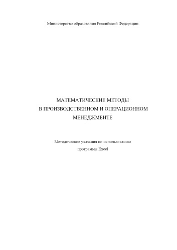 Обложка книги Математические методы в производственном и операционном менеджменте. Методические указания по использованию программы Excel