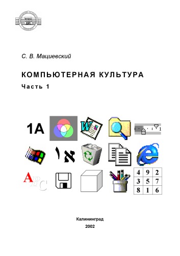 Обложка книги Компьютерная культура. Ч.1