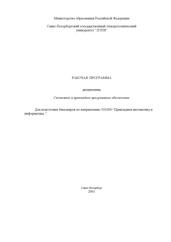 Обложка книги Системное и прикладное программное обеспечение