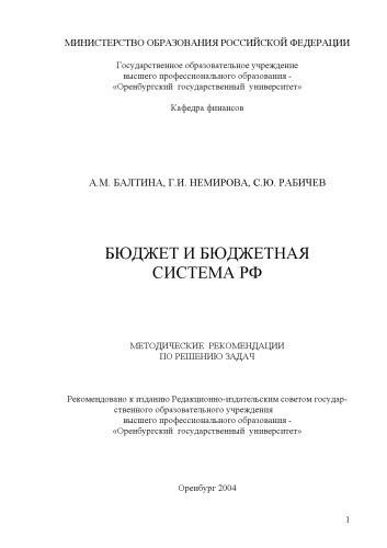 Обложка книги Бюджет и бюджетная система РФ: Методические рекомендации по решению задач