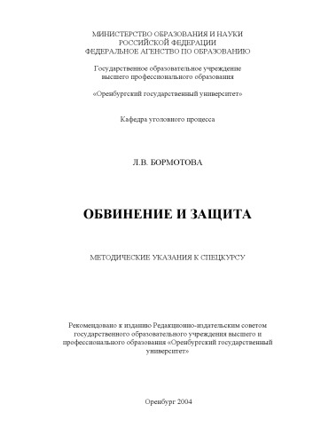 Обложка книги Обвинение и защита: Методические указания к спецкурсу (для студентов заочного отделения)