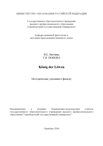 Обложка книги Konig der Lowen: Методические указания к фильму