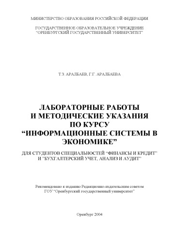 Обложка книги Лабораторные работы и методические указания по курсу ''Информационные системы в экономике''