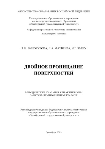 Обложка книги Двойное проницание поверхностей: Методические указания к практическим занятиям