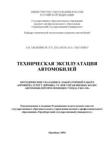 Обложка книги Техническая эксплуатация автомобилей: Методические указания к лабораторной работе ''Проверка и регулировка углов управляемых колес автомобилей при помощи стенда СКО-1М''
