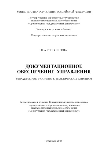 Обложка книги Документационное обеспечение управления: Методические указания к практическим занятиям