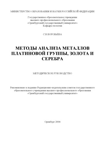 Обложка книги Методы анализа металлов платиновой группы, золота и серебра: Методическое руководство