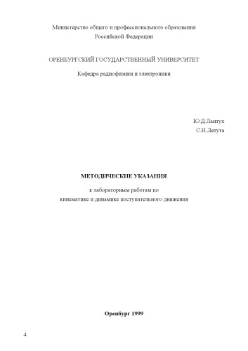 Обложка книги Методические указания к лабораторным работам по кинематике и динамике поступательного движения