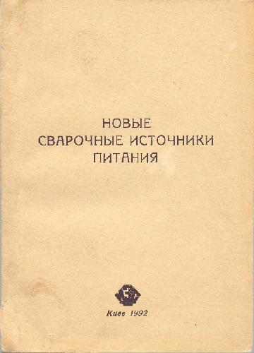 Сборник pdf. Сборник научных трудов по сварке. 3. Сборник научных трудов Академика с. в. Лебедева.. Книга. Эксплуатация сварочного оборудования. 1990 Года. Купить!.