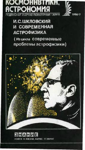 Обложка книги И.С. Шкловский и современная астрофизика