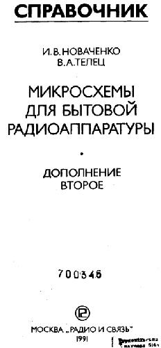 Обложка книги Микросхемы для бытовой радиоаппаратуры. доп.2