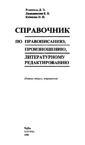 Обложка книги Справочник по правописанию, произношению и литературному редактированию