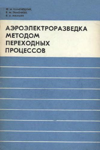 Обложка книги Аэроэлектроразведка методом переходных процессов
