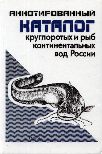 Обложка книги Аннотированный каталог круглоротых и рыб континентальных вод России