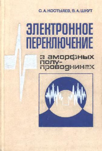 Обложка книги Электронное переключение в аморфных полупроводниках