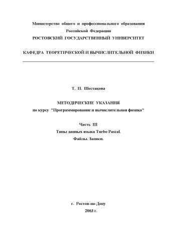 Обложка книги Методические указания по курсу ''Программирование и вычислительная физика'' Часть III. Типы данных языка Turbo Pascal. Файлы. Записи
