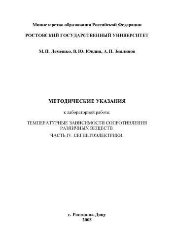Обложка книги Температурные зависимости сопротивления различных веществ. Часть IV. Сегнетоэлектрики. Методические указания к лабораторной работе