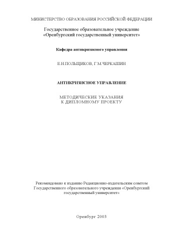 Обложка книги Антикризисное управление: Методические указания к дипломному проекту
