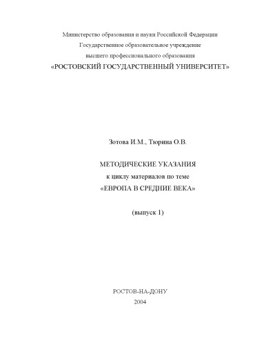 Обложка книги Методические указания к циклу материалов по теме ''Европа в средние века'' (выпуск 1)