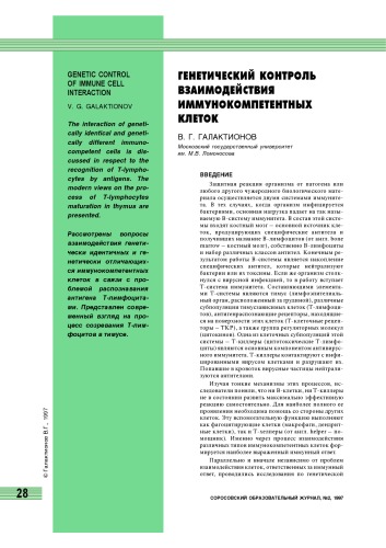 Обложка книги Генетический контроль взаимодействия иммунокомпетентных клеток