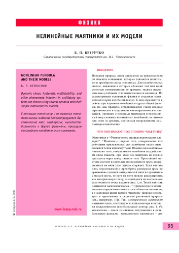 Обложка книги Нелинейные маятники и их модели