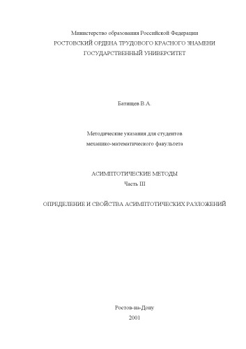 Обложка книги Асимптотические методы. Часть III. Определение и свойства асимптотических разложений