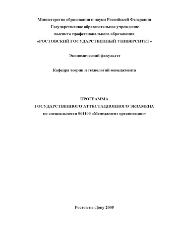 Обложка книги Программа государственного аттестационного экзамена по специальности 061100 ''Менеджмент организации''