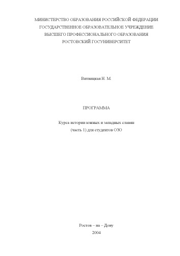 Обложка книги Программа курса истории южных и западных славян (часть 1) для студентов ОЗО