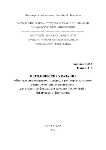 Обложка книги Высокая пьезоактивность твердых растворов на основе сегнетоэлектриков-релаксоров