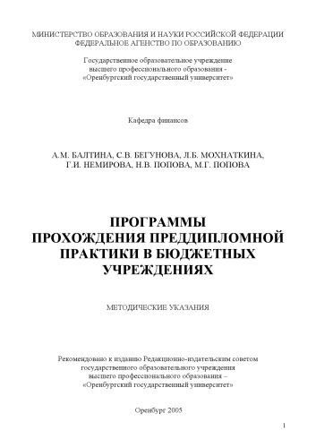 Обложка книги Программы прохождения преддипломной практики в бюджетных учреждениях: методические указания