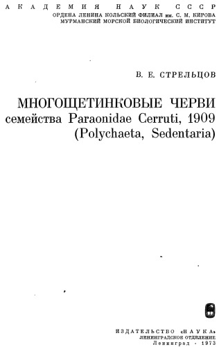 Обложка книги Многощетинковые черви семейства Paraonidae Cerruti 1909 (Polychaeta, Sedentaria).