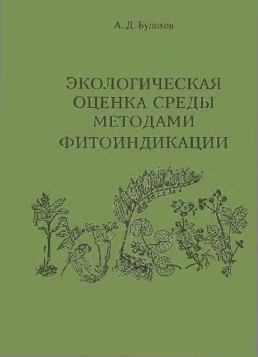 Обложка книги Экологическая оценка среды методами фитоиндикации