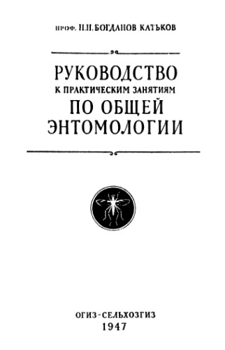 Обложка книги Руководство к практическим занятиям по общей энтомологии.