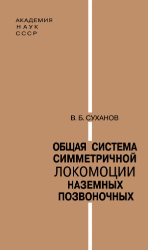 Обложка книги Общая система симметричной локомоции наземных позвоночных и особенности передвижения низших тетрапод.