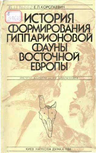 Обложка книги История формирования гиппарионовой фауны Восточной Европы. 