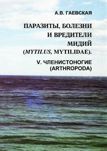 Обложка книги Паразиты,  болезни  и  вредители  мидий (Mytilus, Mytilidae). V. Членистоногие (Arthropoda). 