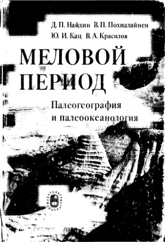 Обложка книги Меловой период: палеогеография и палеоокеанология.