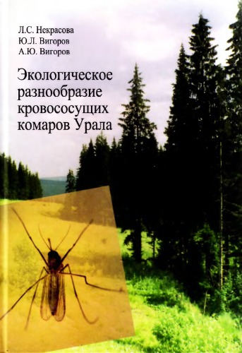 Обложка книги Экологическое разнообразие кровососущих комаров Урала. 