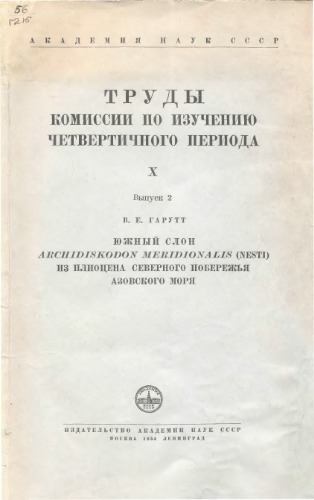 Обложка книги Южный слон Archidiskodon meridionais (Nesti) из плиоцена северного побережья Азовского моря. 