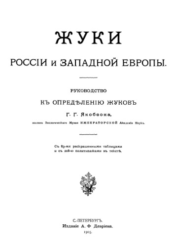 Обложка книги Жуки России и Западной Европы